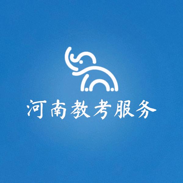河南教考服务中心