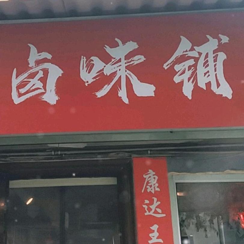 康达二期王记卤肉铺