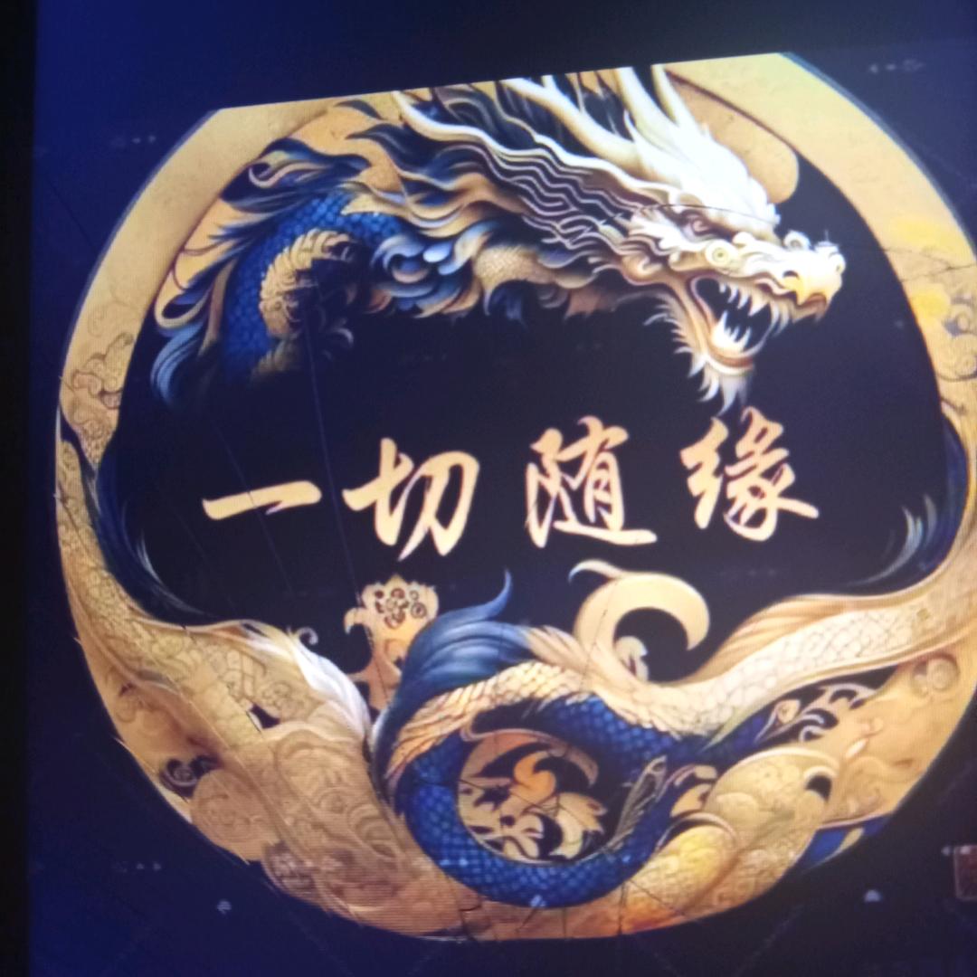 真实