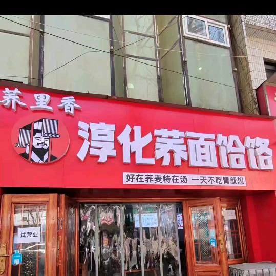 荞里香淳化荞面饸饹