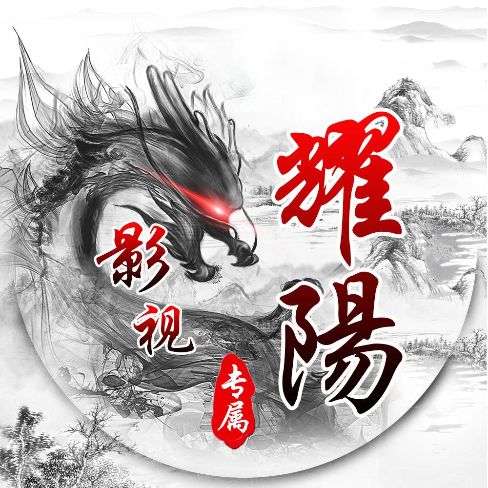 耀陽影视☂