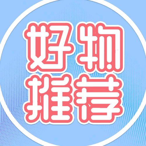 好物推荐