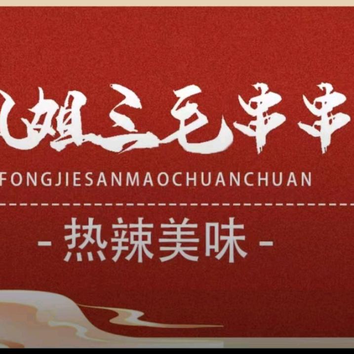 凤姐三毛串串黎大哥