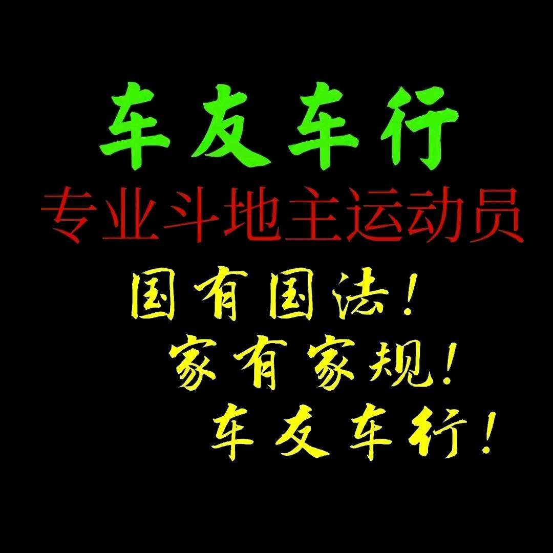 车友车行🐒