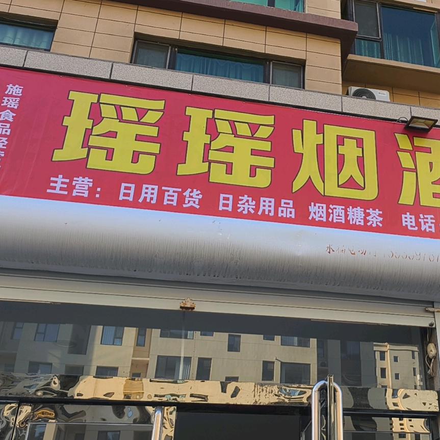瑶瑶烟酒超市