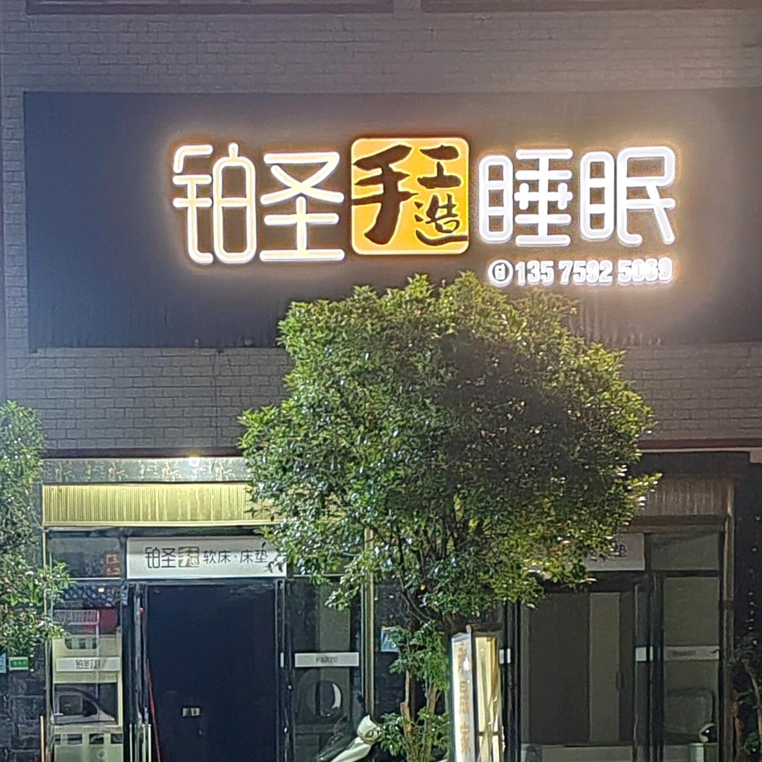 黔西市永晟家居店