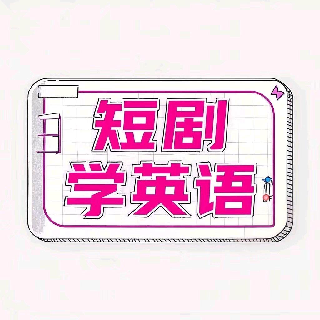 短剧学英语