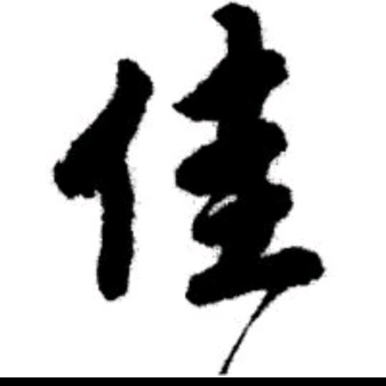 蔬菜搬运工（佳）