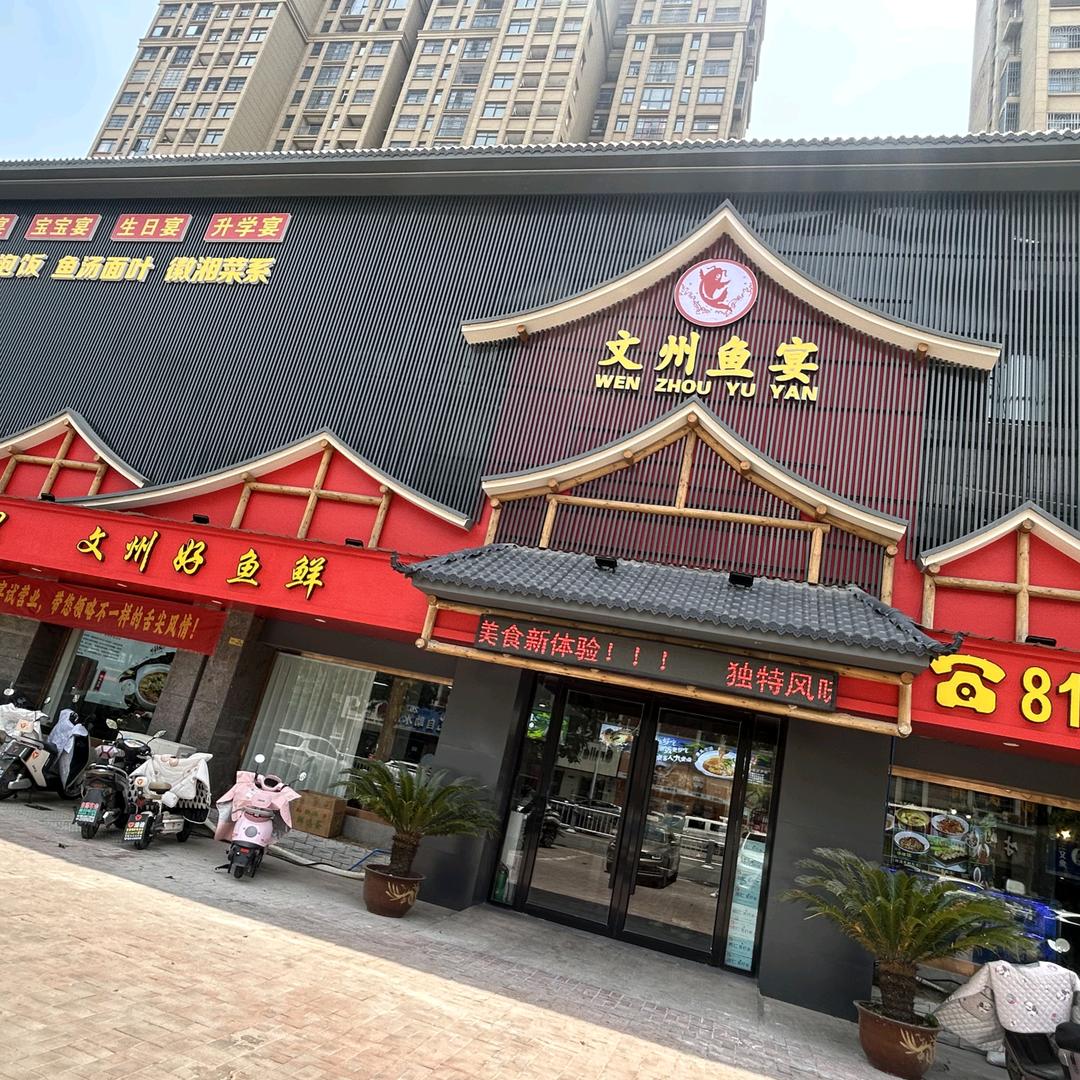 利辛文州鱼宴