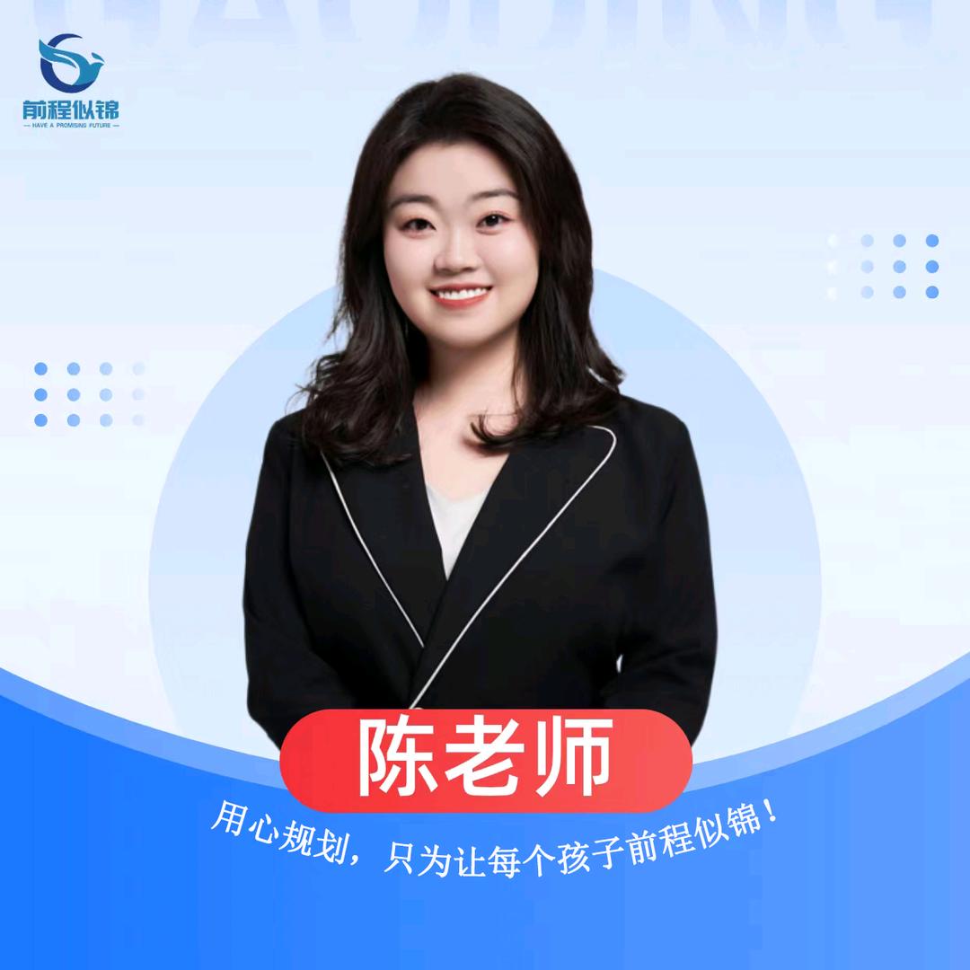 贵州升学规划陈洁老师（前程似锦）