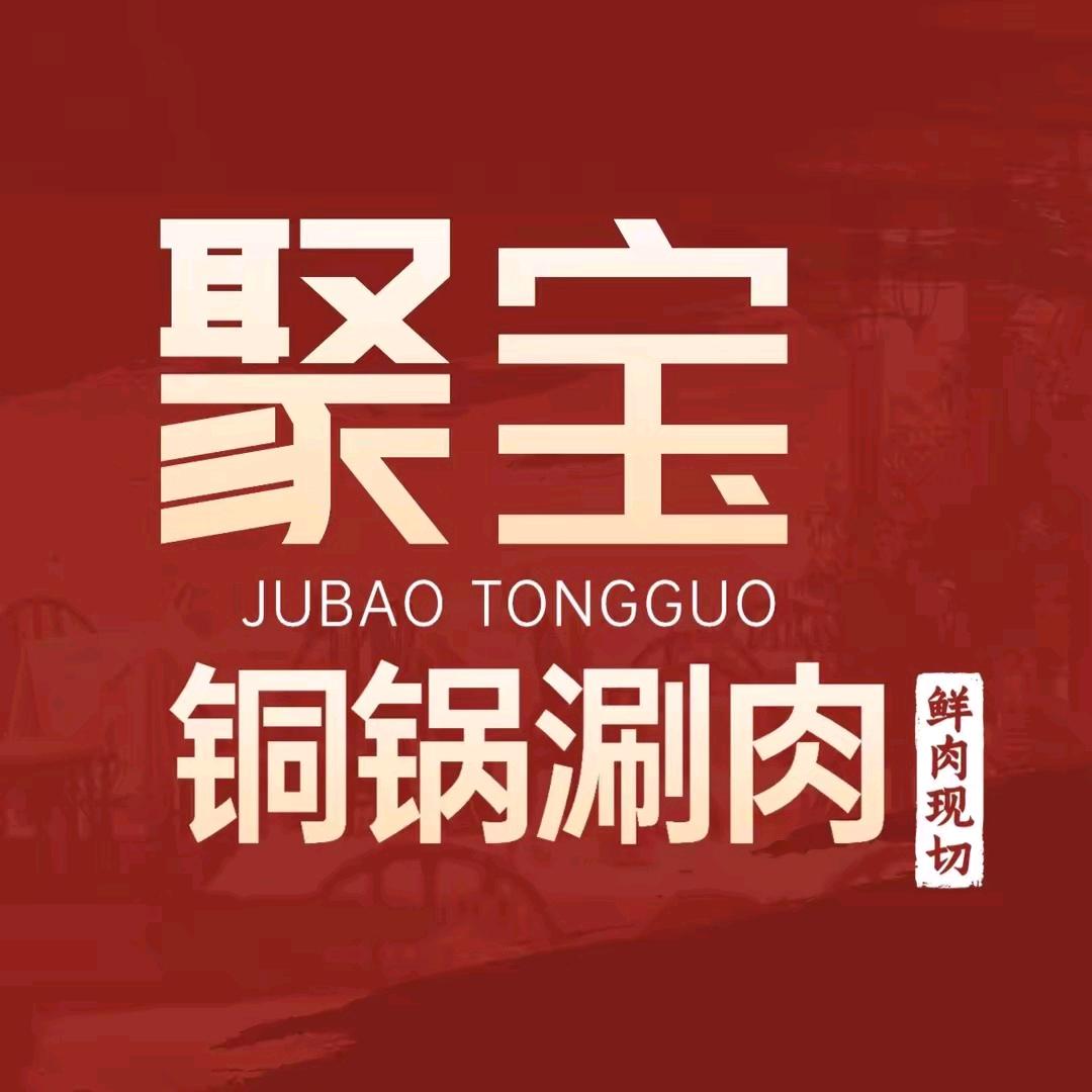 通榆-聚宝铜锅涮肉-亮哥