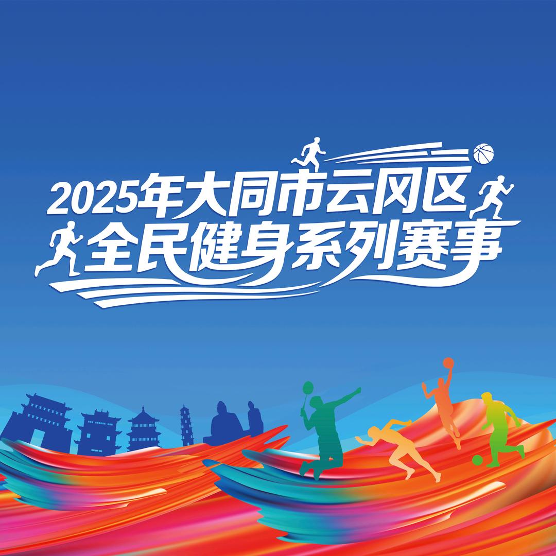 云冈区全民健身