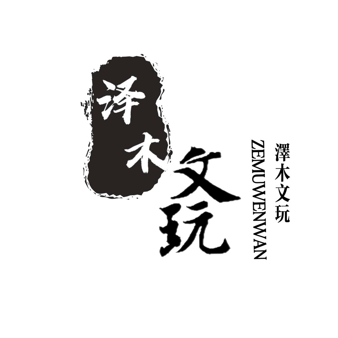 泽木文玩