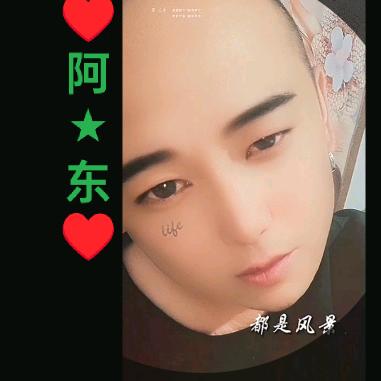 ꒰ঌ❤ 阿东໒꒱
