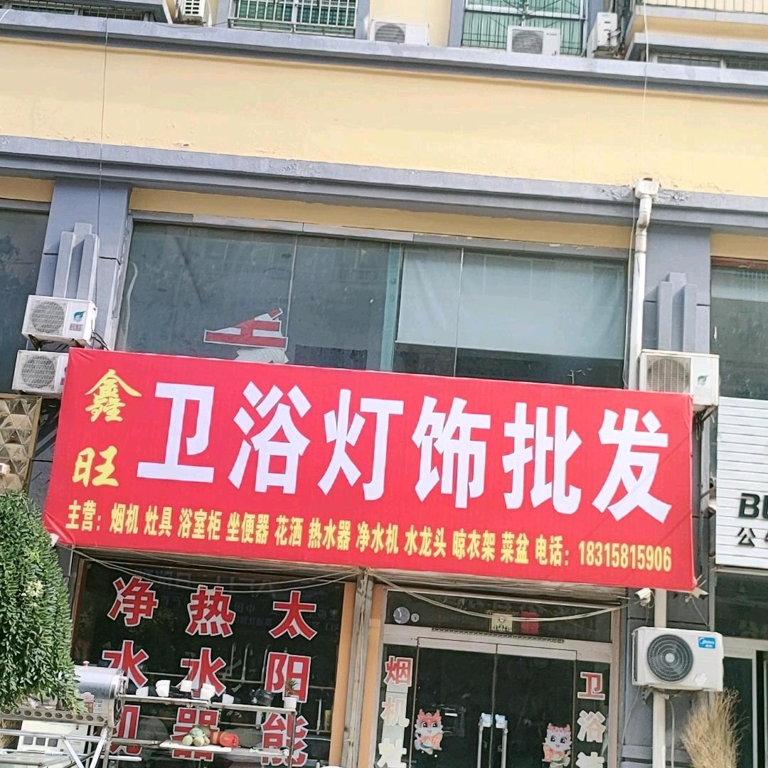 禹城鑫旺卫浴灯饰批发
