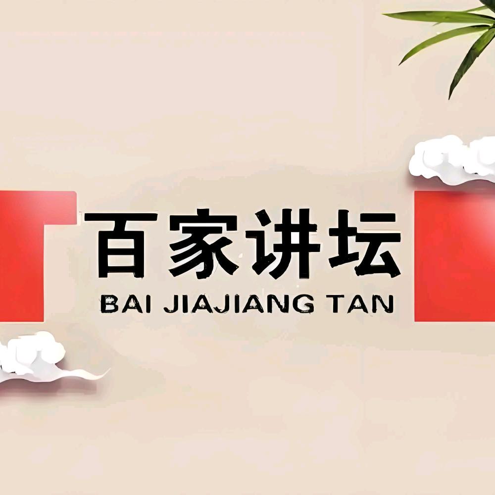 百家讲台