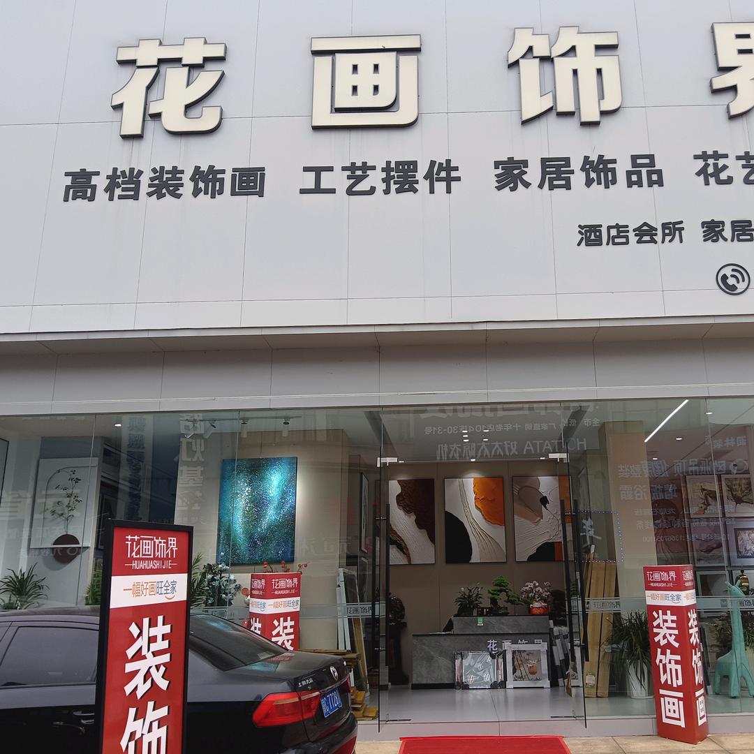 好画旺全家