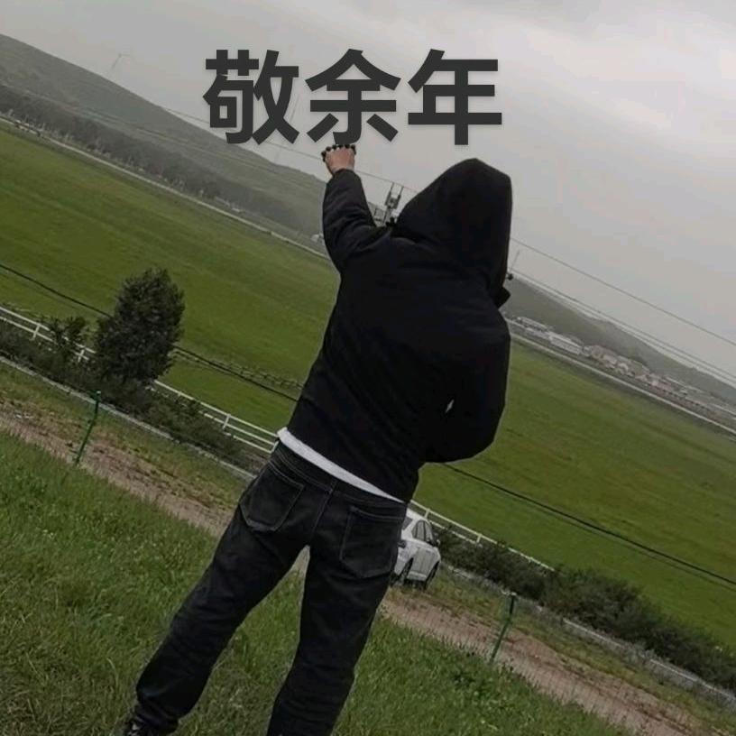 后会无期敬余年