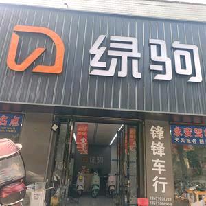永寿绿驹电动车小杨