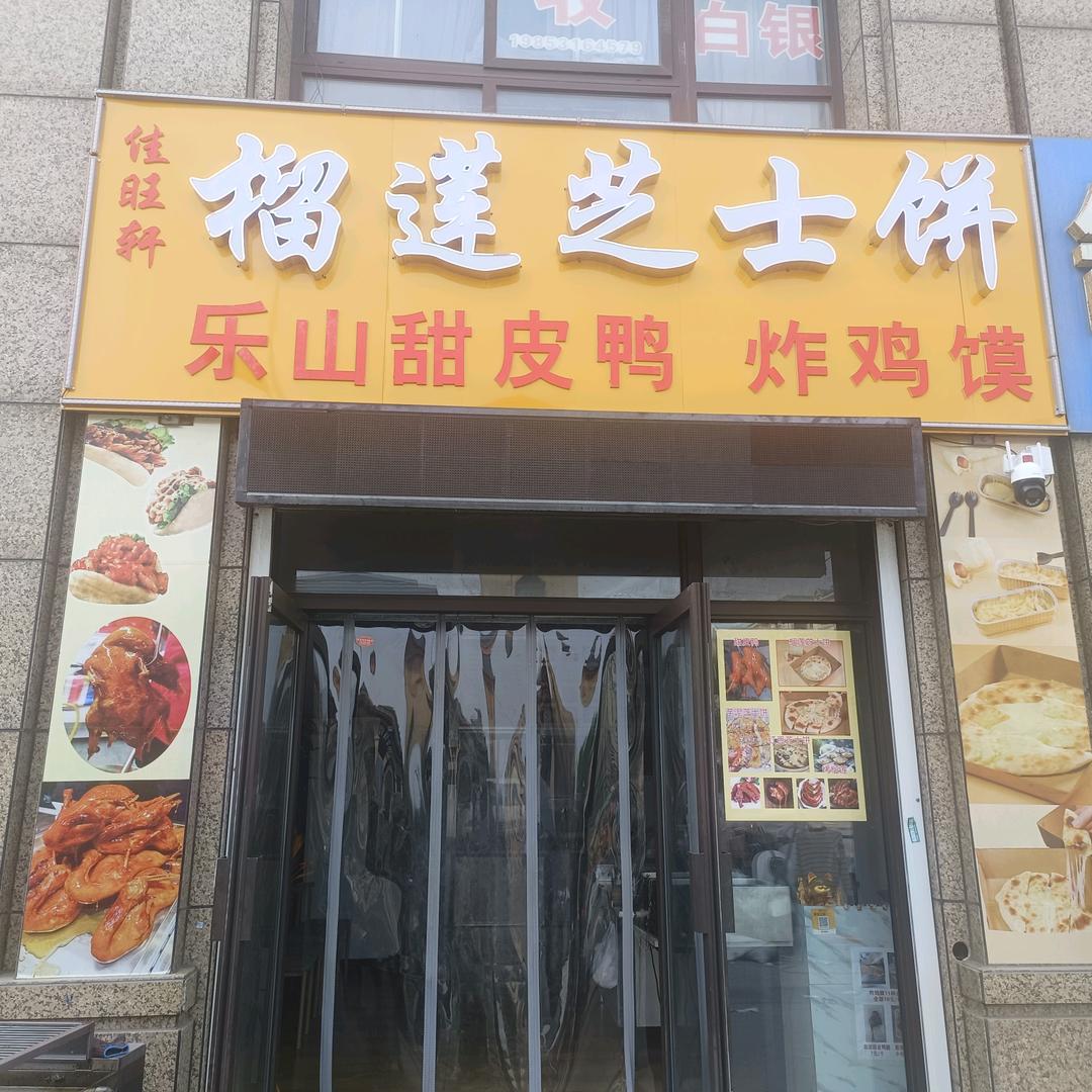 佳旺轩榴莲芝士饼