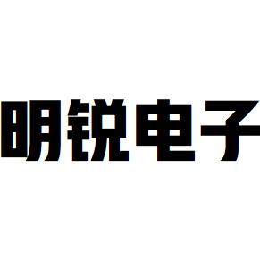 淄博明锐电子