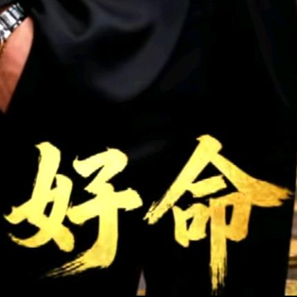 好命哥