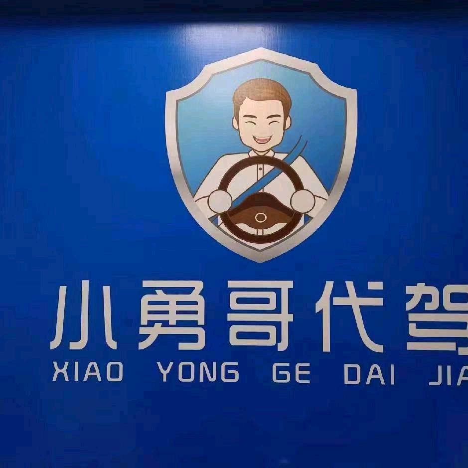 小勇哥代驾（登封）