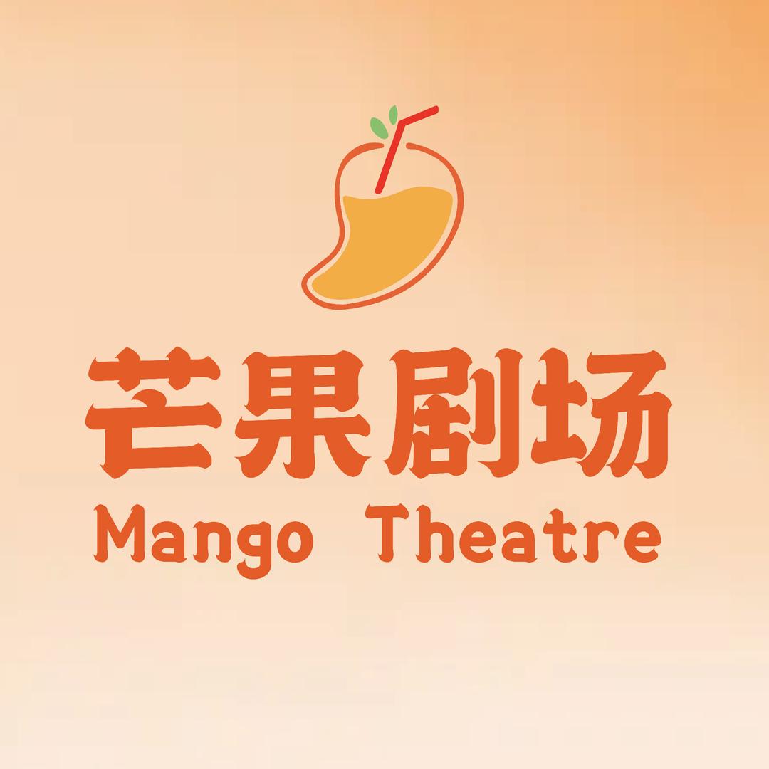 芒果剧场