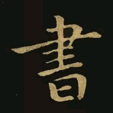 冠培菁优-书法