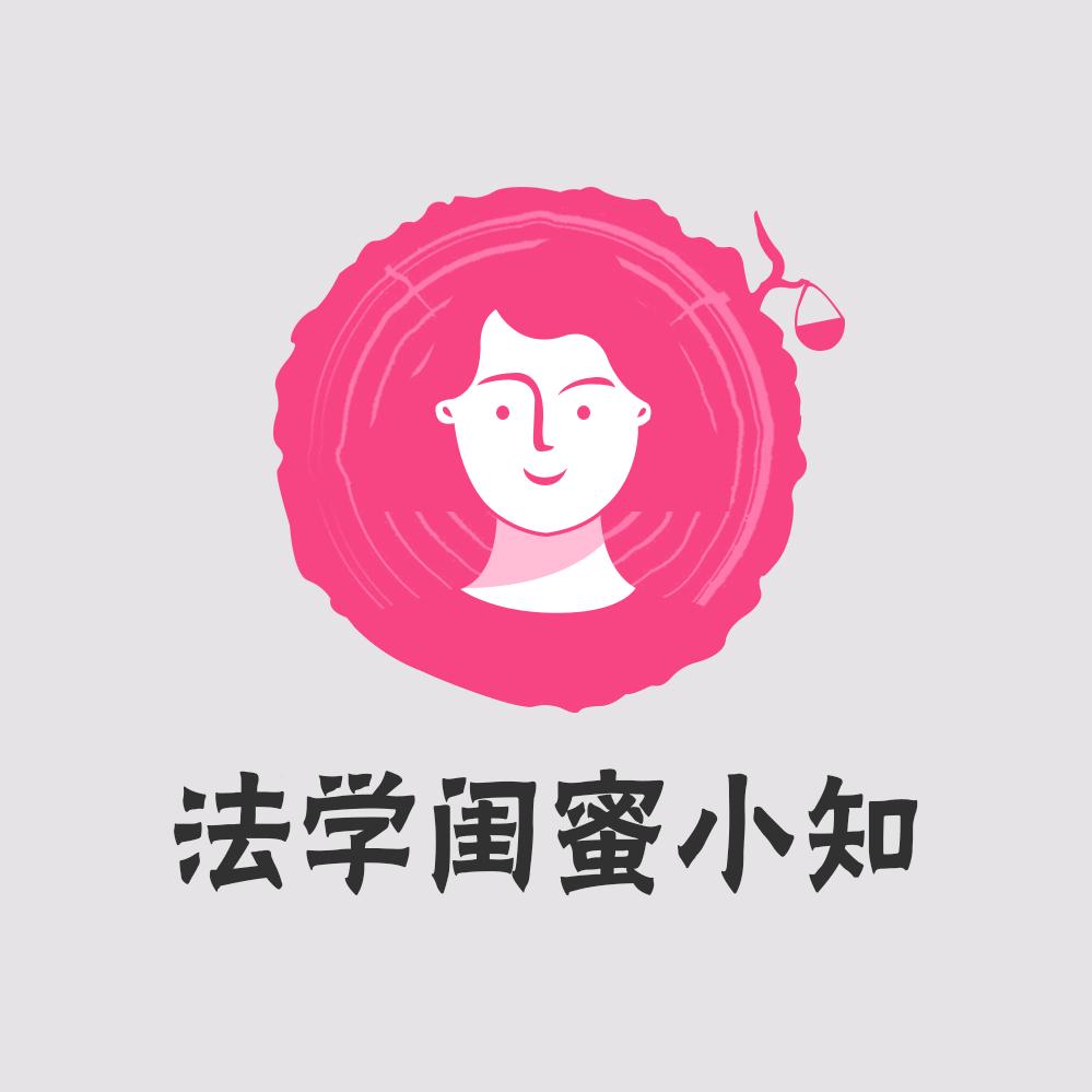 法学闺蜜小知