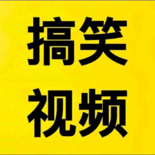 萌萌搞笑视频合集