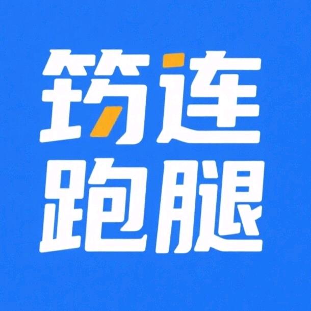 筠连跑腿（丙春）