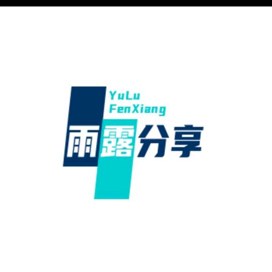 雨露分享