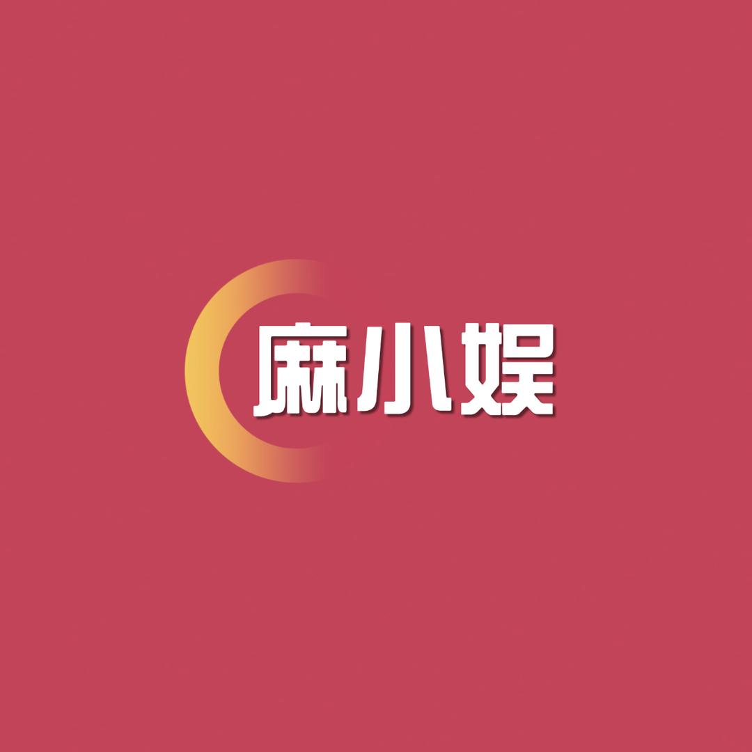 麻小娱