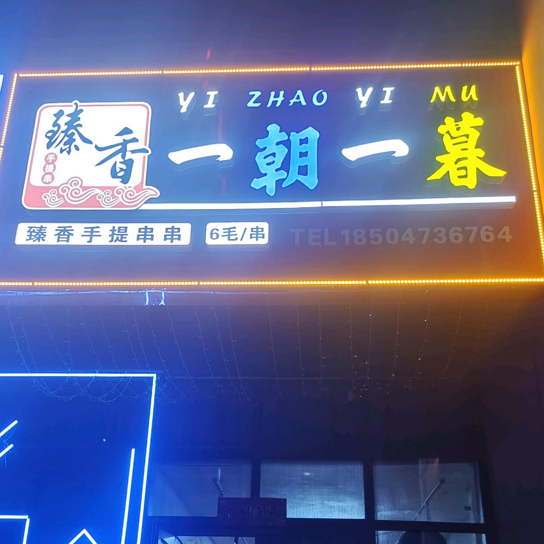 一朝一暮维邦店
