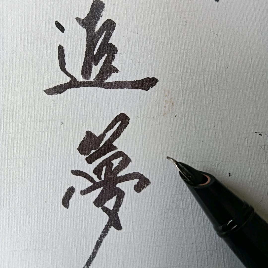 追夢签名
