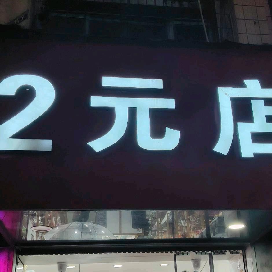宁德2元店