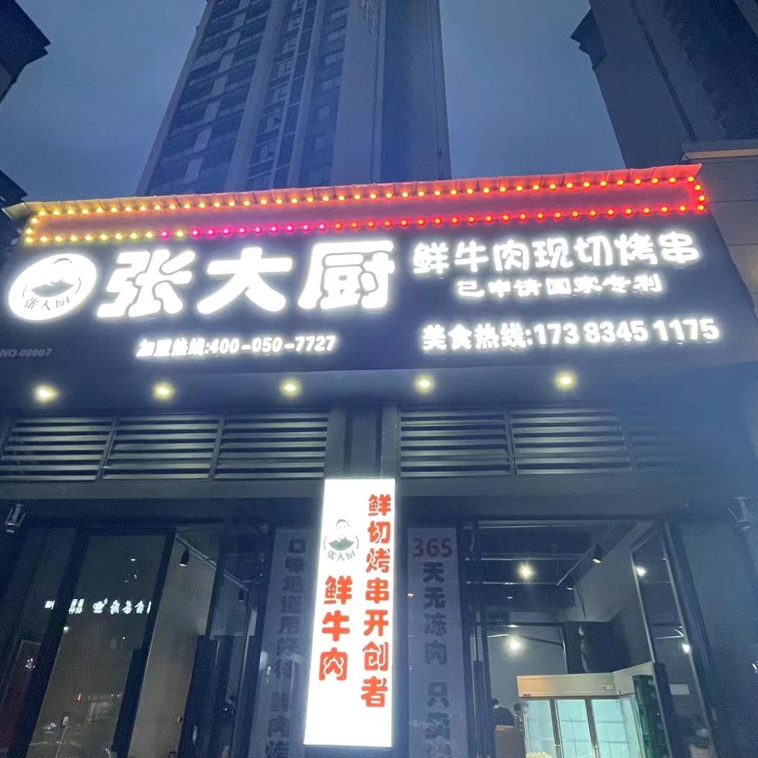 张大厨鲜牛肉现切烤串（富顺）