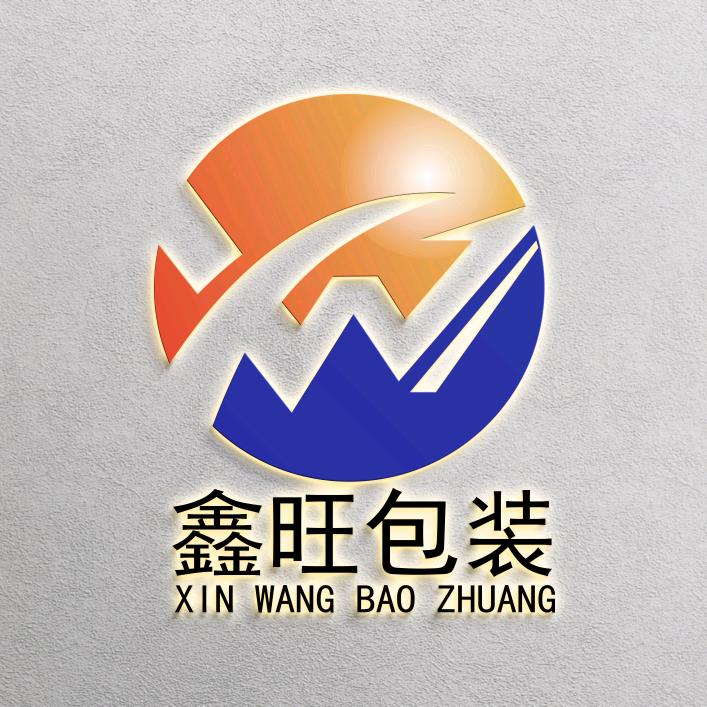 鑫旺包装有限公司