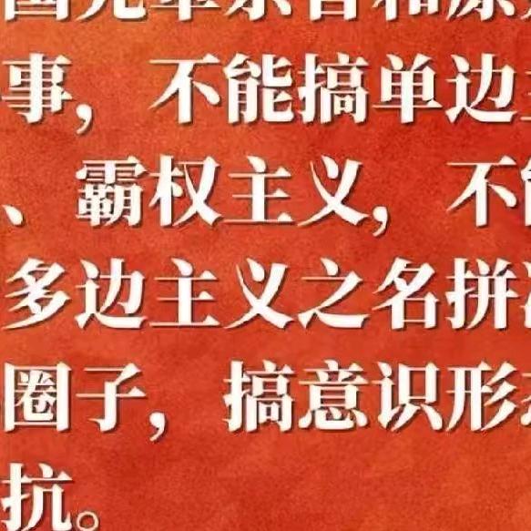 不忘初心，牢记使命。