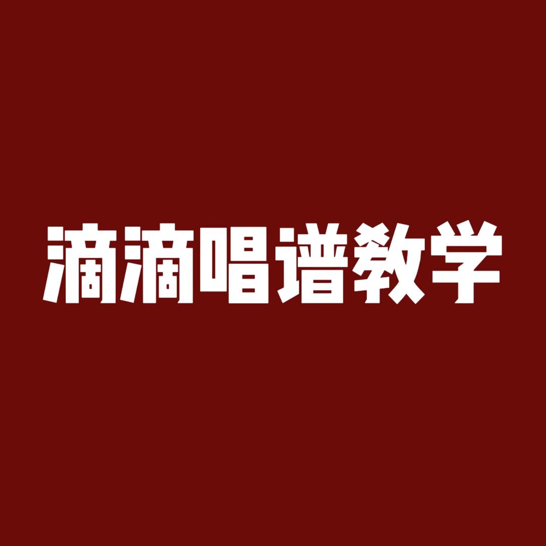 双柠滴滴唱谱教唱歌