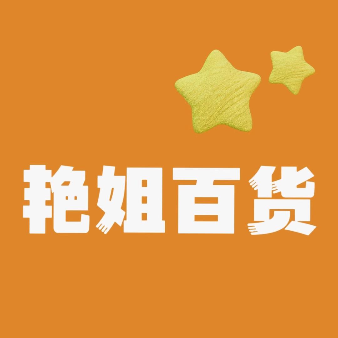 @艳姐好物分享
