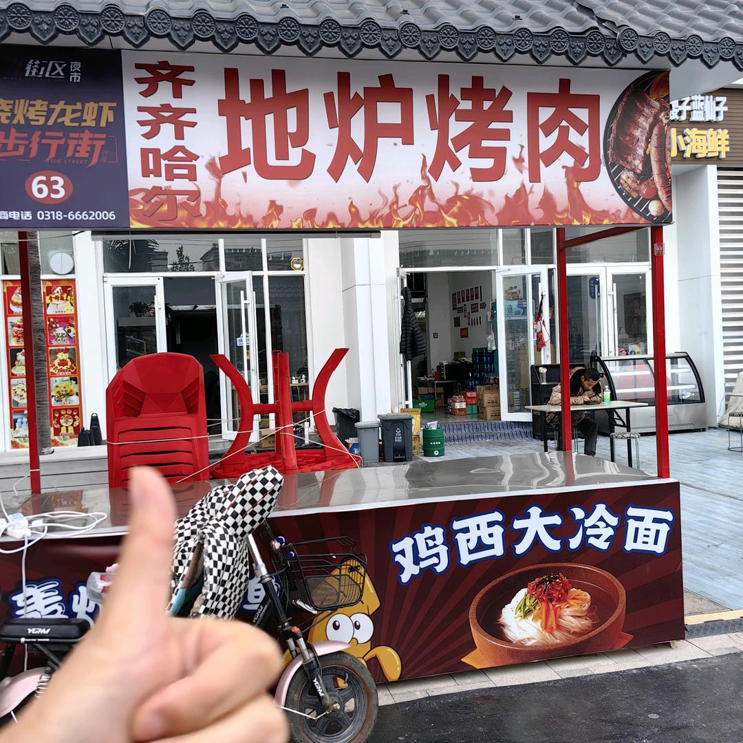 齐齐哈尔地炉烤肉