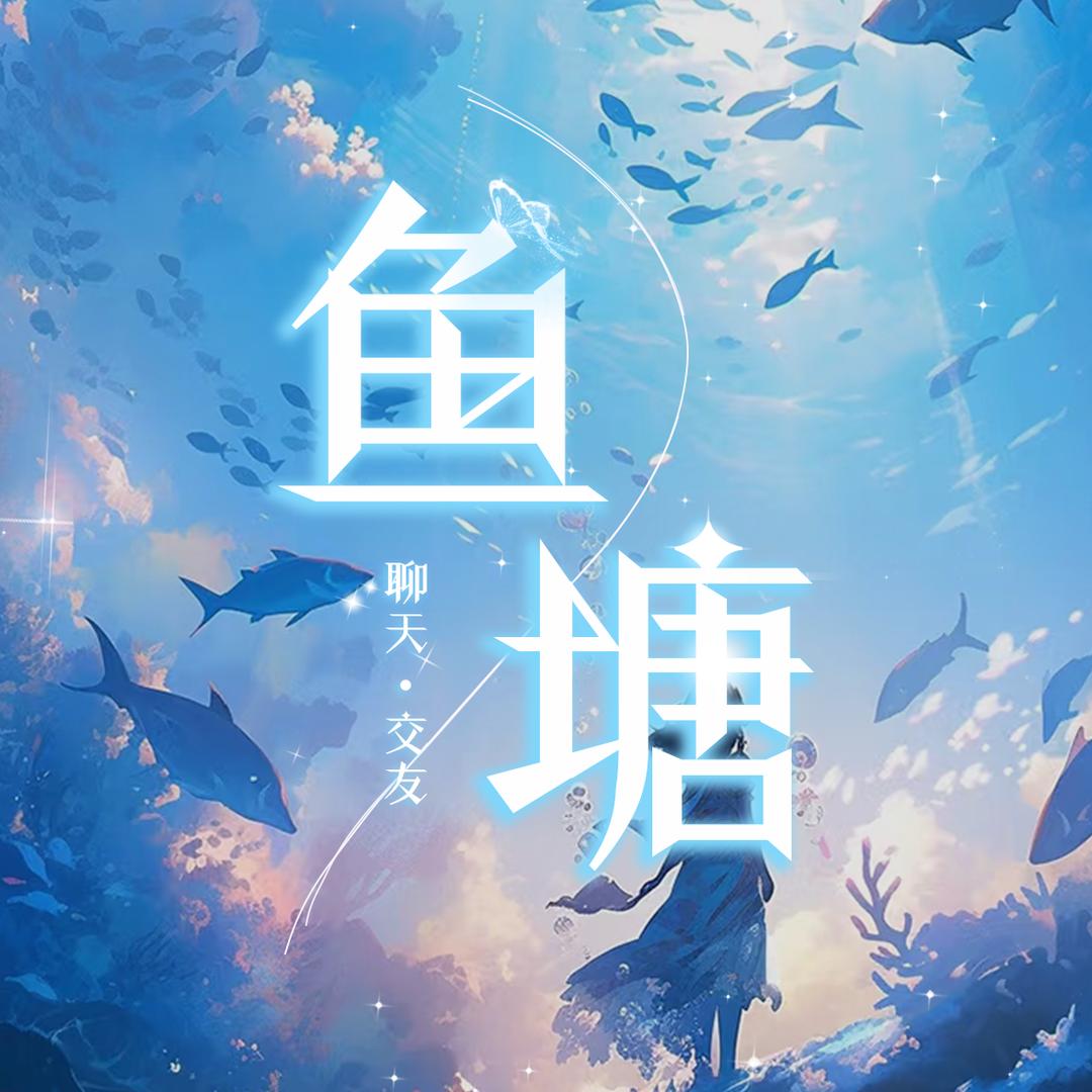鱼塘-新厅待冠👑