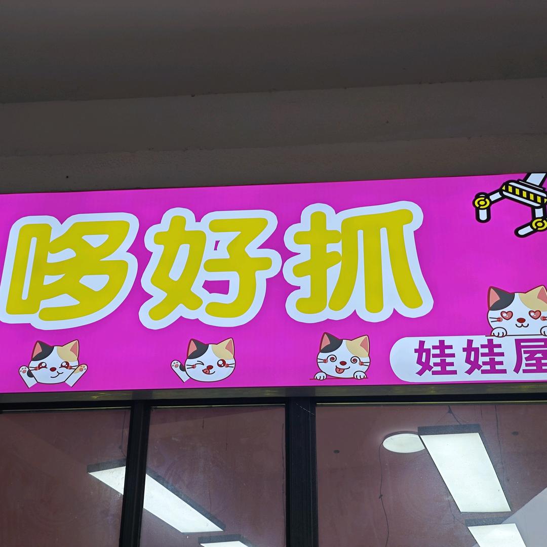 哆好抓娃娃屋🧸