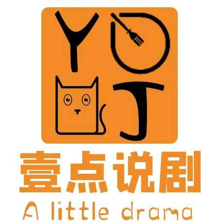 壹点说剧