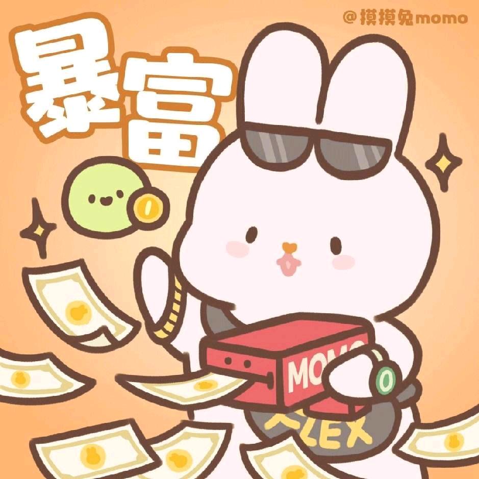 今天暴富了没有