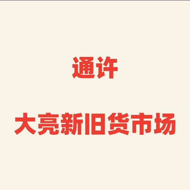 通许县大亮新旧货（回收）