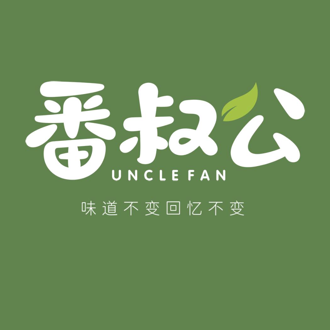 番叔公