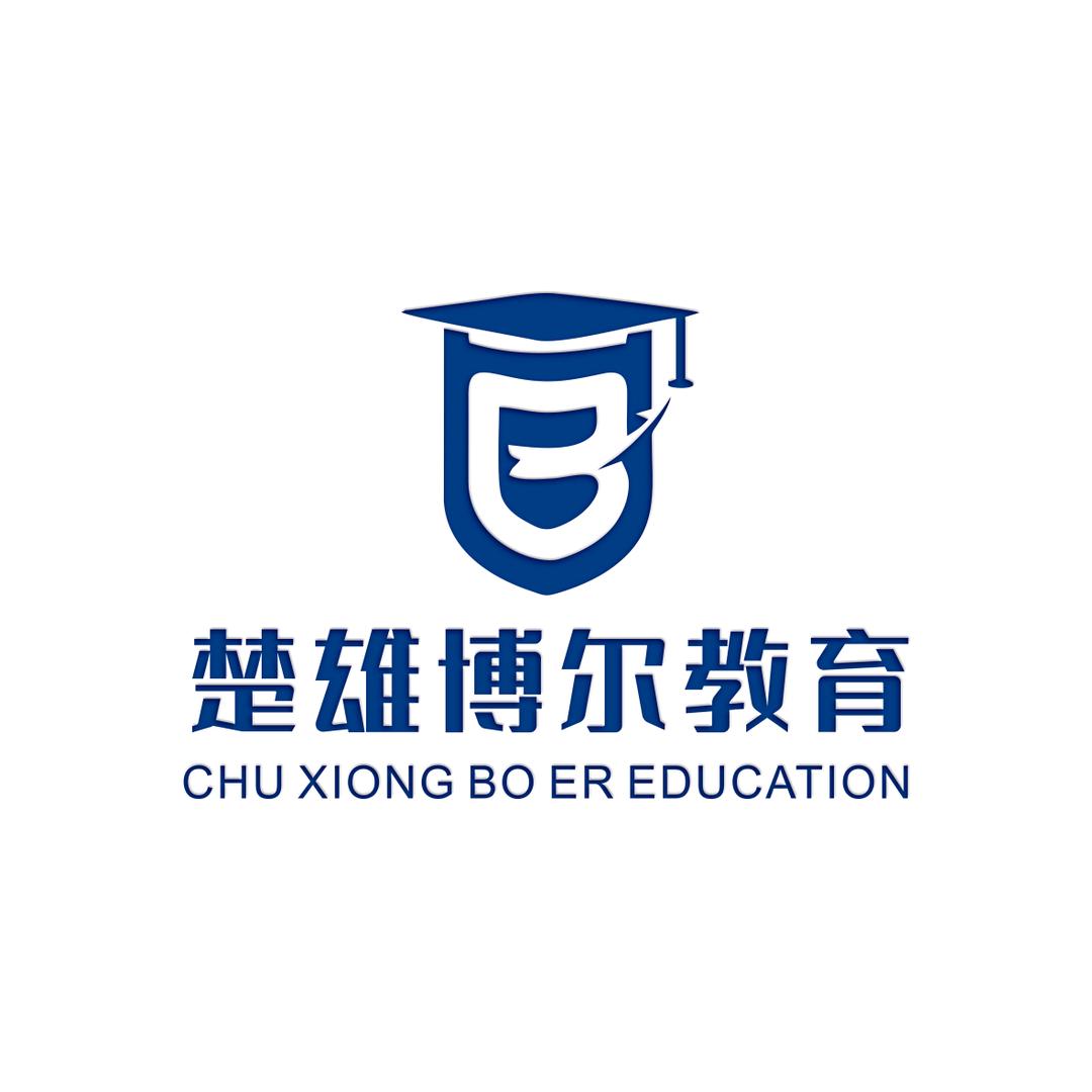 楚雄博尔教育咨询有限责任公司